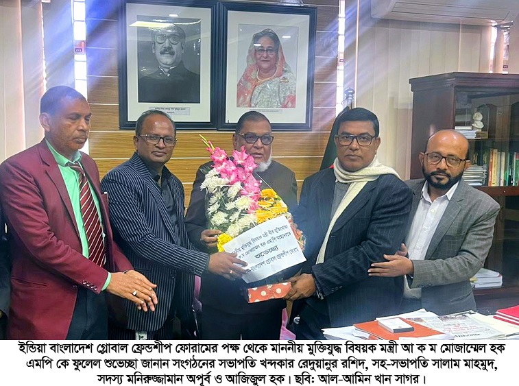 মুক্তিযুদ্ধ বিষয়ক মন্ত্রী- আ.ক.ম মোজাম্মেল হক এর সাথে  ইন্ডিয়া-বাংলাদেশ গ্লোবাল ফ্রেন্ডশীপ ফোরামের ম